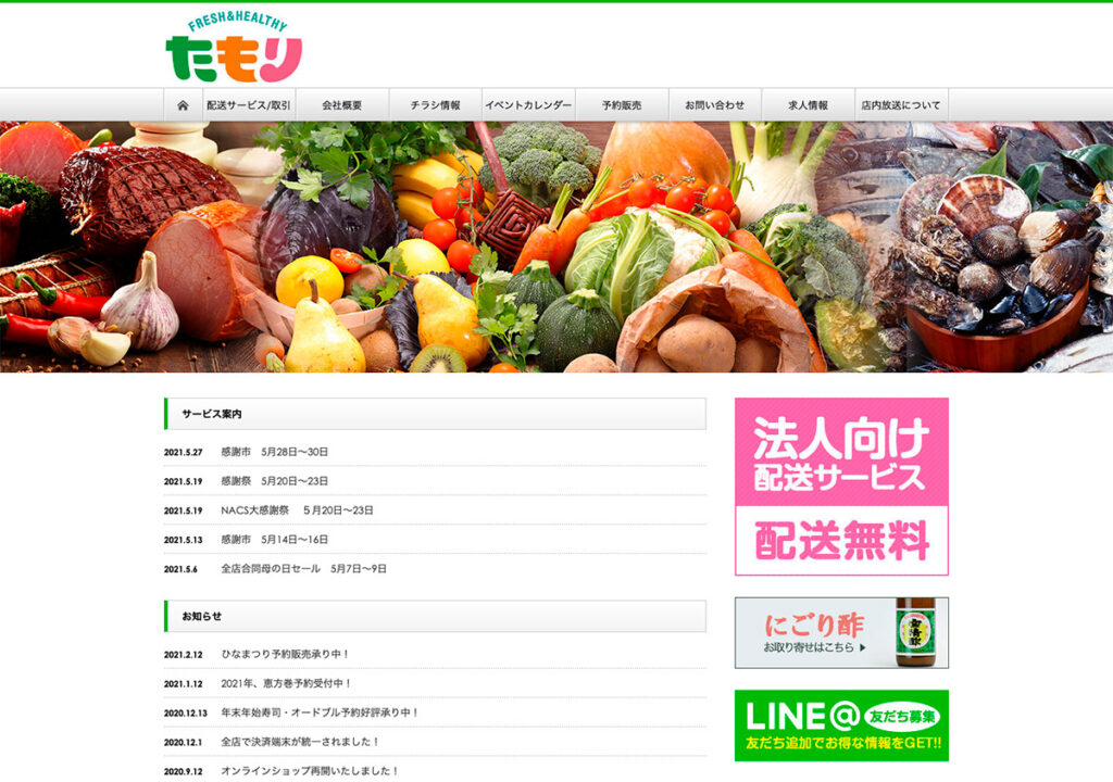 フレッシュたもり様webサイト