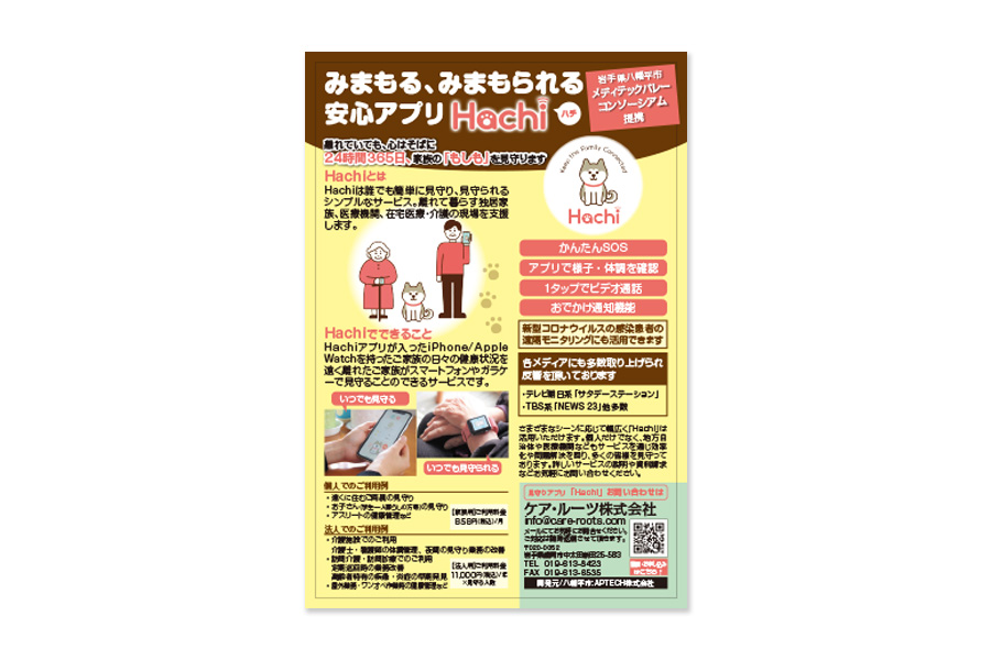 ケア・ルーツ株式会社様「Hachi」アプリDM用パンフレット | KOHO