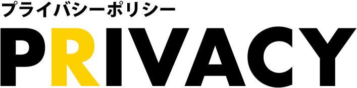 プライバシーポリシー