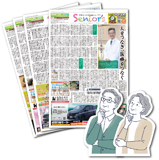 元気をつくる情報紙シニアズ